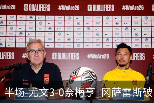 半场-尤文3-0奈梅亨 冈萨雷斯破门+造点门将格拉巴拉送助攻