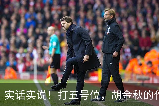 实话实说！打五号位，胡金秋的作用不如周琦、王哲林