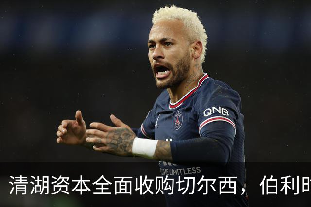清湖资本全面收购切尔西，伯利时代正式终结