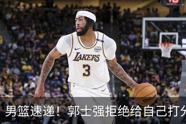 男篮速递！郭士强拒绝给自己打分，杨鸣锐评男篮输日本，胡明轩发声